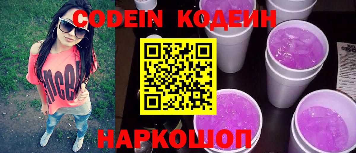 Codein Purple Drank  Вход с VPN  Кодеин напиток Lean (лин)  Новосибирск 